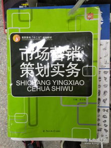 《市場(chǎng)營銷策劃實(shí)務(wù)》特價(jià)熱銷 理論與實(shí)踐的完美融合